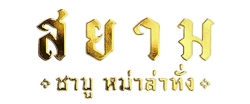 สยาม ชาบู หม่าล่าทั่ง